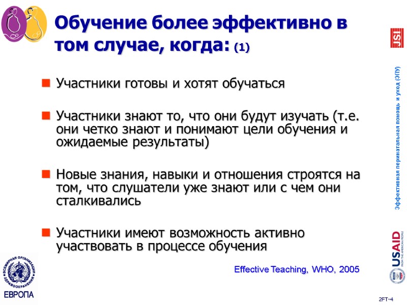 Обучение более эффективно в том случае, когда: (1) Участники готовы и хотят обучаться 